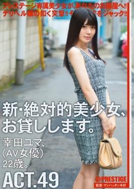 CHN-090 studio Prestige - New Absolute Beautiful Girl, We Will Lend You. ACT.49 Koda Yuma