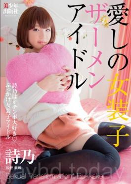 BTIS-067 Josoko Semen Idle ~ Shino Of Love Love Ochinpo _ Topped Josoko Idle ~