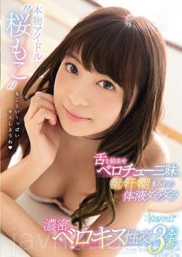 KAWD-896 Studio Kawaii Real Idol 'Sakurako Together' Tongue Entangled Belo Che Tasty Saliva Sweat Tide Lumpy Body Fluid Dara Spot Dense Bellox Sexual Intercourse 3