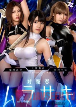 ZIZG-004 Studio ZIZ [Live Action Adaptation] Demonic Ninja Warrior Murasaki Ai Uehara Chika Arimura Ayu Sakurai