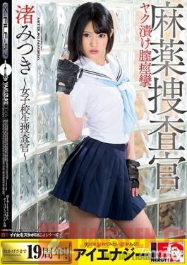 IESP-656 Studio Ienergy - Mitsuki Nagisa The Narcotics Investigation Squad  Up And Spasming With Pleasure