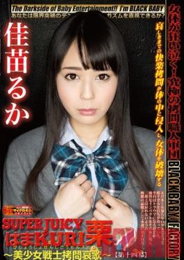 DXHK-014 Studio BabyEntertainment SUPER JUICY HAMAKURI Elegy For A Tortured Beautiful Girl Warrior Act 14 Ruka Kanae