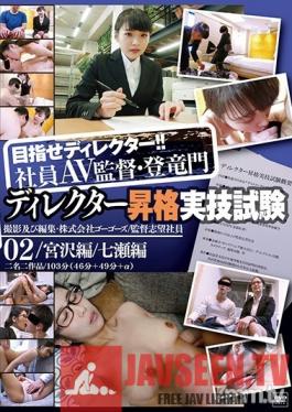 C-2393 Studio Gogos - Employee Porn Director - Gate To Success, Director Promotion Practical Exam 02