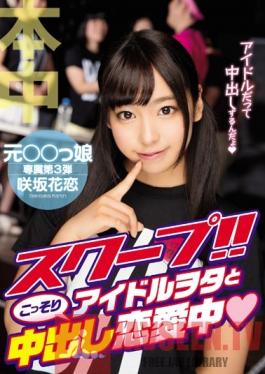 HND-360 Studio Hon Naka Hot Scoop ! Secret Creampie Love Affair With An Idol Otaku Karen Sakisaka