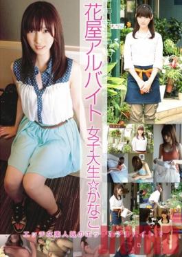 BCDV-001 Studio AV College Girl Kanako Works Part-Time In A Flower Shop