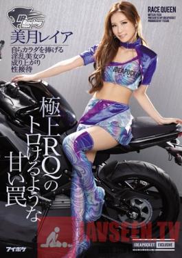 IPZ-756 Studio Idea Pocket Exquisite Racing Model's Sweet Trap - The Pervy Beauty Yields Her Own Body For Your Pleasure - Reia Mitsuki ( Rei Mizuki )