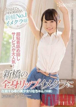 CAWD-023 Studio kawaii - Super adhesion licking service is very popular! Rumored beautiful girl Rina-chan (19 years old) who is enrolled in Shimbashi's whole body lip image club kawaii * debut