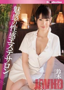 DCOL-048 Studio D*Collection Seductive Sex-Massage Salon ( Koharu Suzuki )