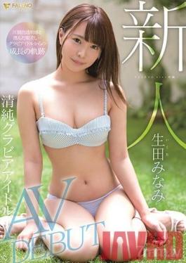 FSDSS-001 Studio FALENO - Rookie FALENO STAR Exclusive Pure Gravure Idol AV DEBUT Minami Ikuta