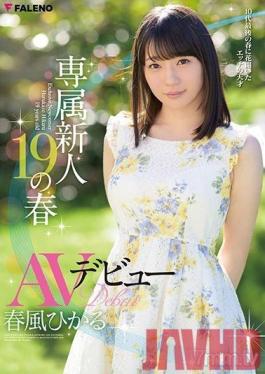 FADSS-001 Studio FALENO - Spring AV debut of exclusive rookie 19 Hikaru Harukaze