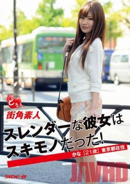 SBDS-009 Studio SideB Her Slender Amateur Street Corner Was Sukimono! 21-year-old Tokyo Resident Kana