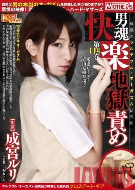 MDSH-014 Studio MOTHERSENTERTAINMENTPICTURES Multiple Orgasm Institute Of Man-soul Pleasure Hell Blame-horror Fourteenth Volume Narumiya Ruri