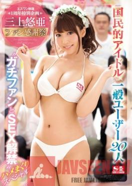 SSNI-030 Studio S1 NO.1 Style Yua Mikami Fan Thanksgiving Day A National Idol x 20 Regular Fans Sex With The Fans, Unleashed A Fuck Fest Special