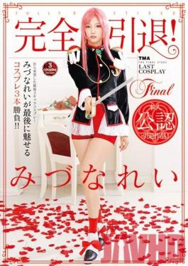 ID-046 Studio Tma Full Retirement!Mizuna Rei The Last Attractive Cosplay Three Game! !