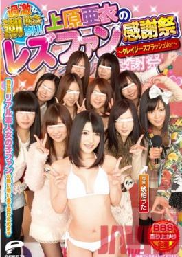 DVDES-622 Studio Deep's Extreme Squirting Festival! Ai Uehara 's Lesbian Fan Thanksgiving Day - Crazy Splash -