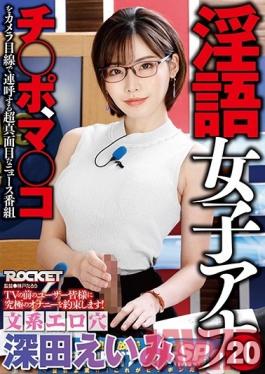 RCTD-300 Studio ROCKET - Dirty Talking Female Anchor 20 - Intelligent Sex Holes - Eimi Fukada