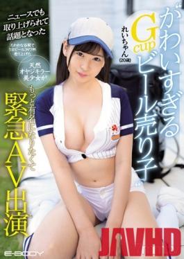 EBOD-732 Studio E-BODY - A G-Cup Beer Girl Who's So Cute, They Even Showed Her On The News - Reiko-chan, 20yo - This Beautiful Airhead Sold 397 Beers In One Day Using Her Charm And Her Cleavage, Now She Wants To Become More Famous By Doing A Porno