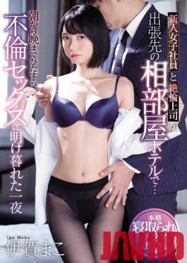 SSNI-761 Studio S1 NO.1 STYLE - A New Female Recruit And Her Stunning Boss Wound Up Sharing A Room On A Business Trip... A Day Of Adulterous Sex From Morning To Night Ensued Mako Iga