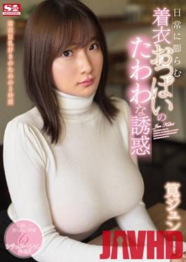 SSNI-762 Studio S1 NO.1 STYLE - The Soft And Plump Temptation Of Her Titties, Lurking Underneath Her Clothes Jun Kakei