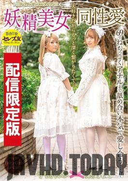 DGCESD-901 Studio K M Produce - *Streaming Editions Only! Cums With Bonus Footage* Beautiful Lesbian Lust Between Fairies Fairy Girl Lesbian Series Moe Hazuki Kurumi Tejima