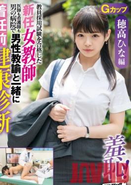 ZOZO-001 Studio Sadistic Village - Teacher Hina Hodaka: The New Female Teacher's Pre-Arrival Health Checkup