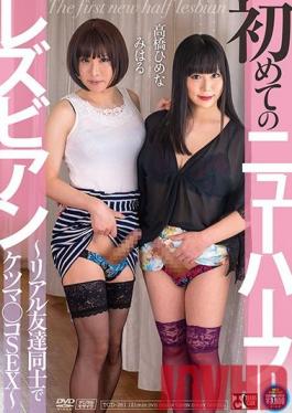 TCD-261 Studio Trans Club - First Transsexual Lesbian ~ Ketsuma Co ? SEX With Real Friends ~ Himena Takahashi Miharu