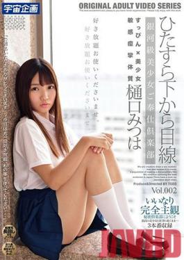 MDTM-697 Studio Uchu Kikaku  Always Looking Down On Me. Galactic Beauties' Service Club - Mitsuha Higuchi vol. 002