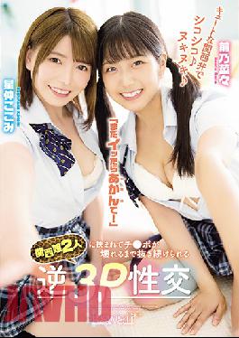 CAWD-183  Studio Kawaii Cute Kansai Dialect Chewy ? Nukinuki ? "If You Still Get It, Don't Worry!" Reverse 3P Sexual Intercourse That Can Be Kept Pulled Out Until Ji ? Po Is Broken Between Two Kansai Girls Maeno Nana Hoshinaka Kokomi