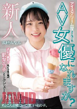 HND-956 Studio Hon Naka  Can Ice Cream Shop Workers Become Porn Stars Too? Simple And Plain Amateur Makes Her Porno Debut Minami Hamasaki