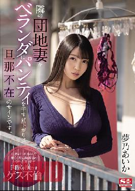 SSIS-064 Studio S1 NO.1 STYLE  When The Housewife Next Door Hangs Her Panties Up To Dry On The Balcony During The Day It Means Her Husband's Not Home Aika Yumeno