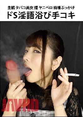 EVIS-358 Studio Ebisusan / Mousouzoku  POV Cigarette-Smoking Beauty Nicotine Spit Saliva Bukkake Hand Job With Super Sadistic Dirty Talk