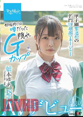 SDAB-192 Studio SOD Create Koshien Regular School Prestigious Baseball Club Manager Yua Hashimoto 18 Years Old SOD Exclusive AV Debut