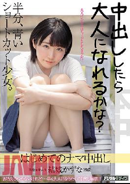 HMN-043 Studio Honnaka Can I Become An Adult If I Make A Vaginal Cum Shot? Half Blue Shortcut Girl. First Raw Creampie Kazuna Yuki