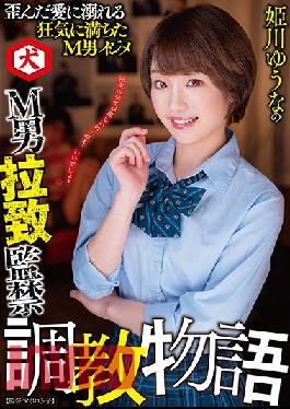 DNJR-059 Studio Inu / Mousozoku Yuuna Himekawa's M Man Abduction Confinement Training Story Yuuna Himekawa