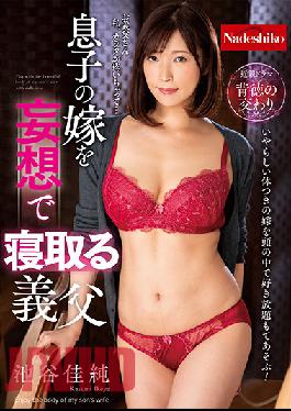 NATR-666 Studio Nadeshiko Kasumi Ikeya, A Father-in-law Who Sleeps With His Son's Wife In A Delusion