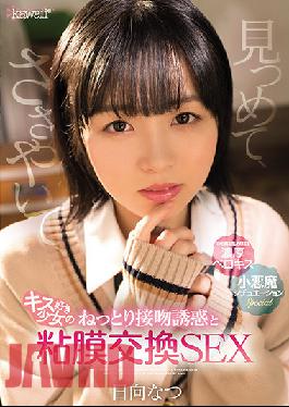 CAWD-323 Studio kawaii Gazing, Whispering, Kiss-loving Girl's Moist Kiss Seduction And Mucous Membrane Exchange Sex Natsu Hyuga