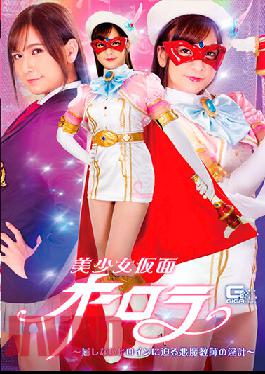 GHNU-62 Studio Giga Bishoujo Kamen Aurora-The Devil Teacher's Indecent Plan Approaching The Unyielding Heroine-Rin Miyazaki