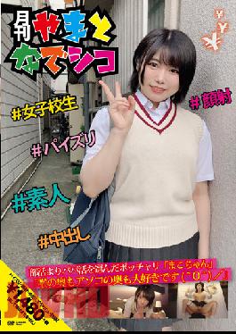 GAMA-003 Studio First Star Mako-chan Who Chose Daddy Activity From Club Activities "I Love The Back Of The Throat And The Back Of The Dick" Makoto Tsugumi