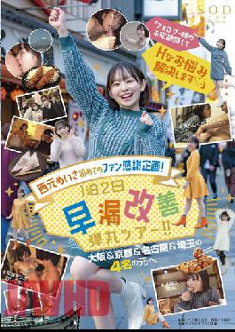 STARS-550 Studio SOD Create Sarina Toyama's First Fan Appreciation Project! "Visit The Follower's House And Solve Your Problems" 1 Night 2 Days Premature Ejaculation Improvement Bullet Tour! !! To 4 People From Osaka & Kyoto & Nagoya & Saitama