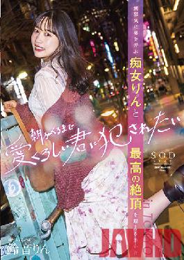 STARS-586 Studio SOD CREATE I want to be fucked by a lovely you until the morning comes Rin Suzune,a hot night with a filthy girl who innocently plays with a man and the highest climax in TOKYO