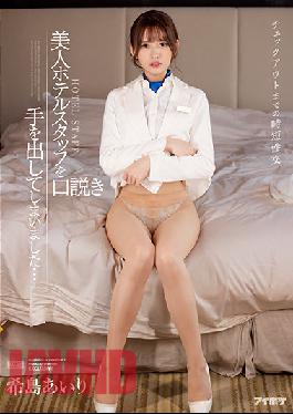 IPX-872 Studio IDEA POCKET Short-time Sexual Intercourse Until Check-out I Have Squeezed A Beautiful Hotel Staff ... Airi Kijima