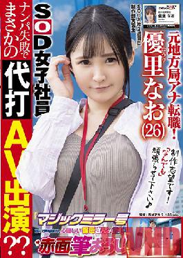 SDJS-148 Studio SOD Create Former local station announcer change job! 2nd week after joining SOD A cheerful G-cup beauty AD is on location for the first time "Magic Mirror" AV appearance ?