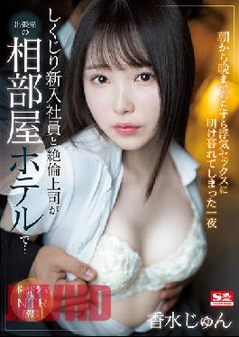 SSIS-415 Studio S1 NO.1 STYLE Shikujiri New Employee And Unequaled Boss At A Shared Room Hotel On A Business Trip ... One Night Perfume Jun Who Was Devoted To Cheating Sex From Morning Till Night