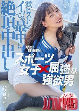 STARS-614 Studio SOD Create Bright and healthy sports girl x strong greedy man Rin Suzune cum shot while getting acme with a fierce piston