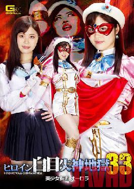 GHOV-32 Studio Giga Heroine White Eye Fainting Hell 33 Beautiful Girl Masked Aurora Ayaka Mochizuki