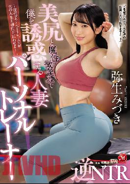 JUQ-029 Studio Madonna Married Personal Trainer Reverse NTR Mizuki Yayoi Who Seduces Me With A Nice Ass And A Devilish Smile