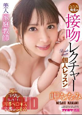 IPX-781 ENGSUB Studio Idea Pocket Beautiful Tutor Nanami Teacher'S Kiss Lecture Individual Lesson Nanami Misaki