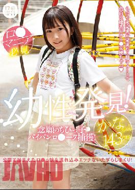 LOL-213 Studio GLAYz (B) Specialized Childhood Discovery! Long-awaited Little Kid Paipanro Data Capture! Kana-chan 143cm Kana Yura