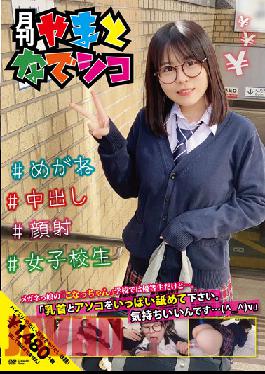 GAMA-007 Studio First Star I'm An Honor Student At Kona-chan School,A Girl With Glasses ... Please Lick A Lot Of Nipples And Dicks. It Feels Good ... (^_^) V Konatsu Kashiwagi