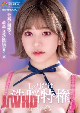 SORA-433 The Most Troublesome And Most Emotional Brainwashing Series Only One Month Of Brainwashing Privileges Nozomi Arimura